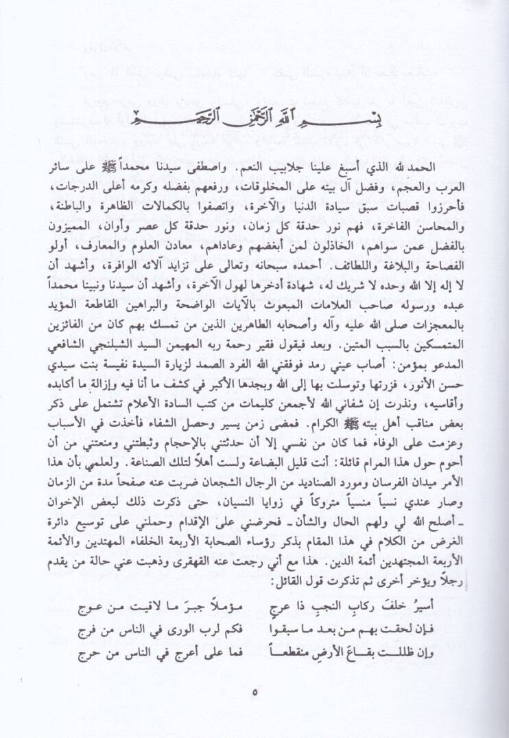 Nurül-Ebsar fi Menakıbi Al-i Beytin-Nebiyyil-Muhtar - نور الأبصار في مناقب آل بيت النبي المختار - 2