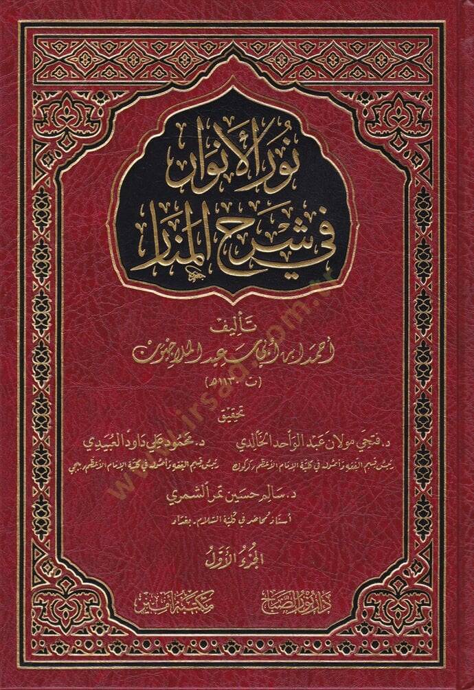 Nurül-Envar fi Şerhil-Menar  - نور الأنوار في شرح المنار - 1
