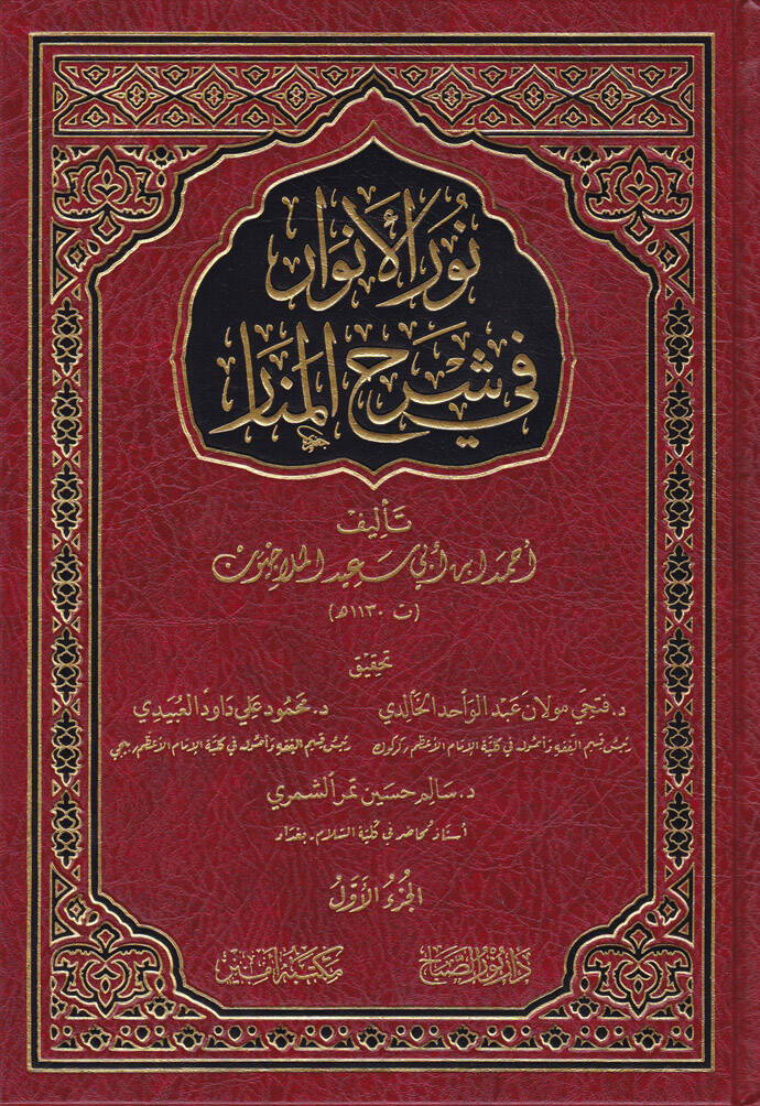 Nurül-Envar fi Şerhil-Menar  - نور الأنوار في شرح المنار - 1