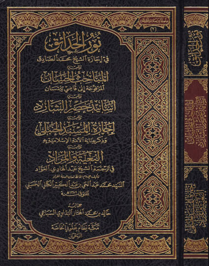 Nurül-Hadaik fi İcazetü Eş-Şeyh Muhammed Sadık El-Mebahisül-Hassan El-Merfua ila Kadi Tilimsani - نور الحدائق في إجازة الشيخ محمد الصادق المباحث الحسان المرفوعة إلى قاضي تلمسان