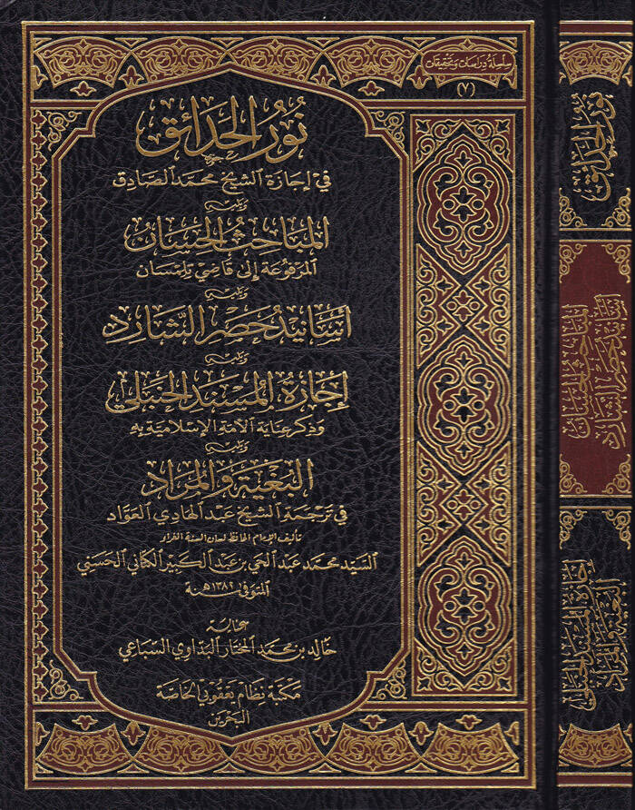 Nurül-Hadaik fi İcazetü Eş-Şeyh Muhammed Sadık El-Mebahisül-Hassan El-Merfua ila Kadi Tilimsani - نور الحدائق في إجازة الشيخ محمد الصادق المباحث الحسان المرفوعة إلى قاضي تلمسان - 1