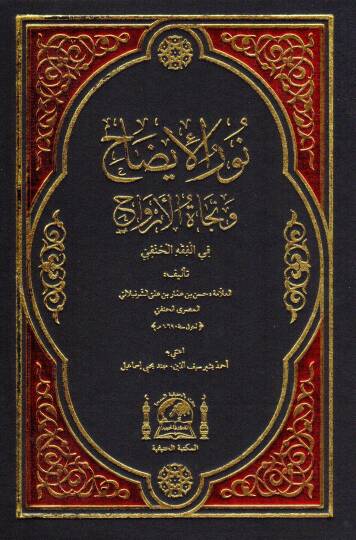 Nurul idah ve necatul ervah fil fıkhil hanefi   - نور الإيضاح و نجاة الأرواح في الفقه الحنفي