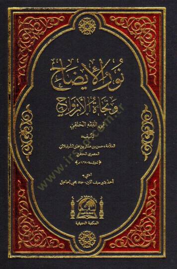 Nurul idah ve necatul ervah fil fıkhil hanefi   - نور الإيضاح و نجاة الأرواح في الفقه الحنفي