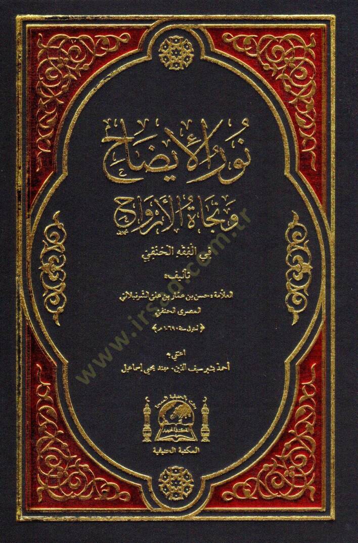 Nurul idah ve necatul ervah fil fıkhil hanefi   - نور الإيضاح و نجاة الأرواح في الفقه الحنفي - 1