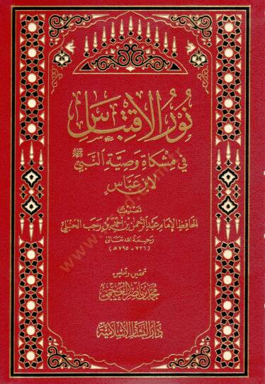 Nurul-İktibas fi Mişkati Vasiyyetün-Nebi li ibn Abbas - نور الإقتباس في مشكاة وصية النبي لابن عباس