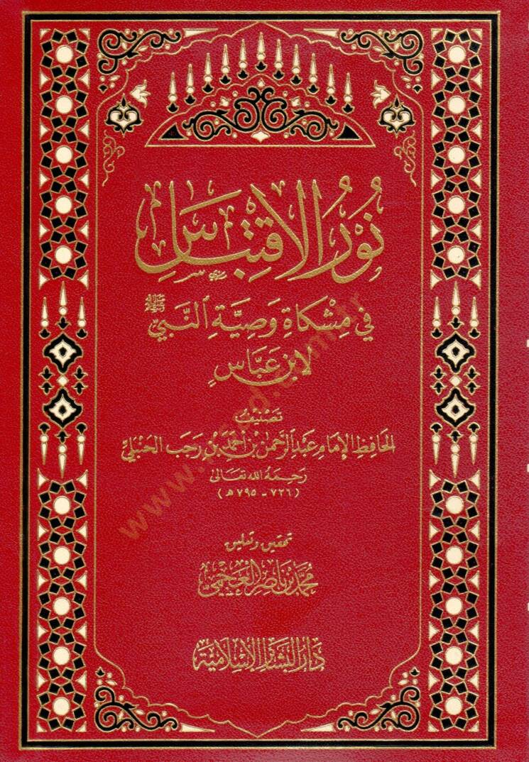 Nurul-İktibas fi Mişkati Vasiyyetün-Nebi li ibn Abbas - نور الإقتباس في مشكاة وصية النبي لابن عباس - 1