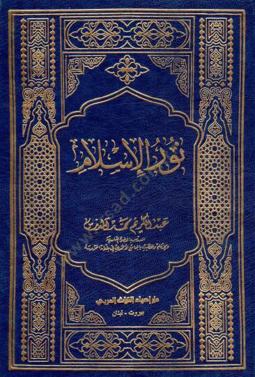 Nurül-İslam  - نور الإسلام