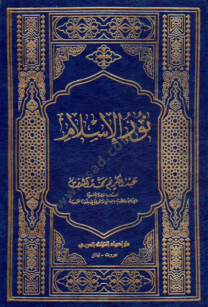 Nurül-İslam  - نور الإسلام - 1