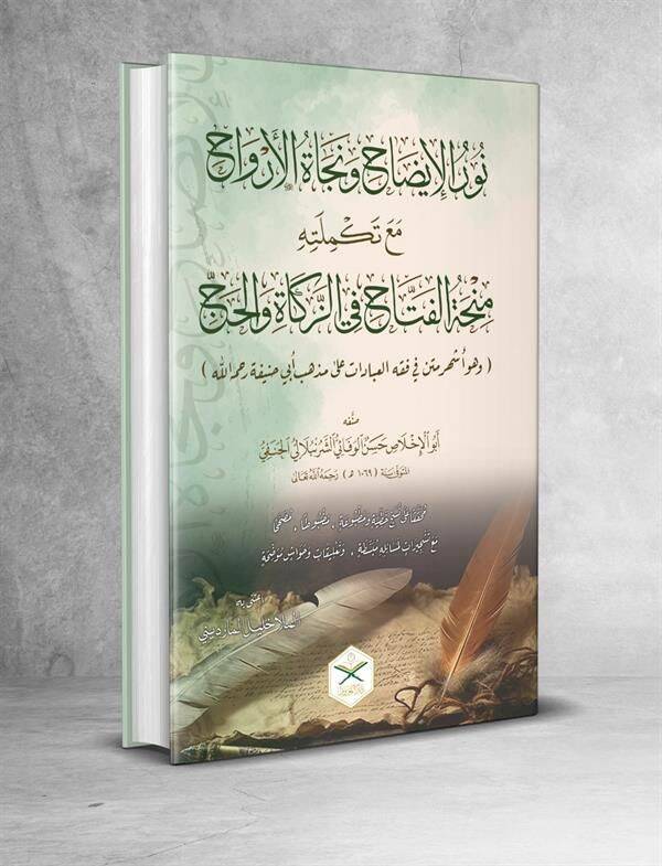 Nurü'l - İzah ve Necatü'l - Ervah fi'l - Fıkhi'l - Hanefi - نور الإيضاح ونجاة الأرواح - 1