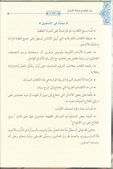 Nurü'l - İzah ve Necatü'l - Ervah fi'l - Fıkhi'l - Hanefi - نور الإيضاح ونجاة الأرواح - 4