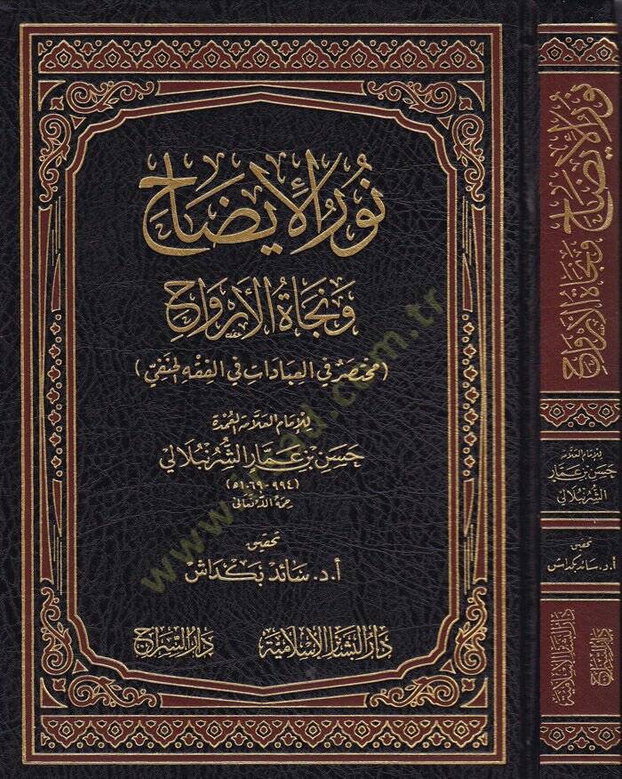 Nurül-İzah ve Necatül-Ervah fil-Fıkhil-Hanefi - نور الإيضاح ونجاة الأرواح مختصر في العبادات في الفقه الحنفي - 1