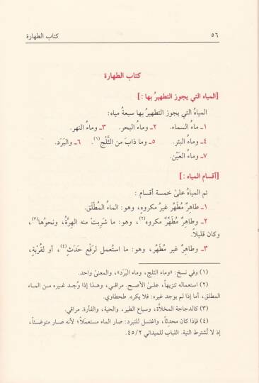 Nurül-İzah ve Necatül-Ervah fil-Fıkhil-Hanefi - نور الإيضاح ونجاة الأرواح مختصر في العبادات في الفقه الحنفي - 2