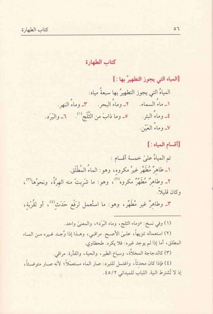 Nurül-İzah ve Necatül-Ervah fil-Fıkhil-Hanefi - نور الإيضاح ونجاة الأرواح مختصر في العبادات في الفقه الحنفي - 2