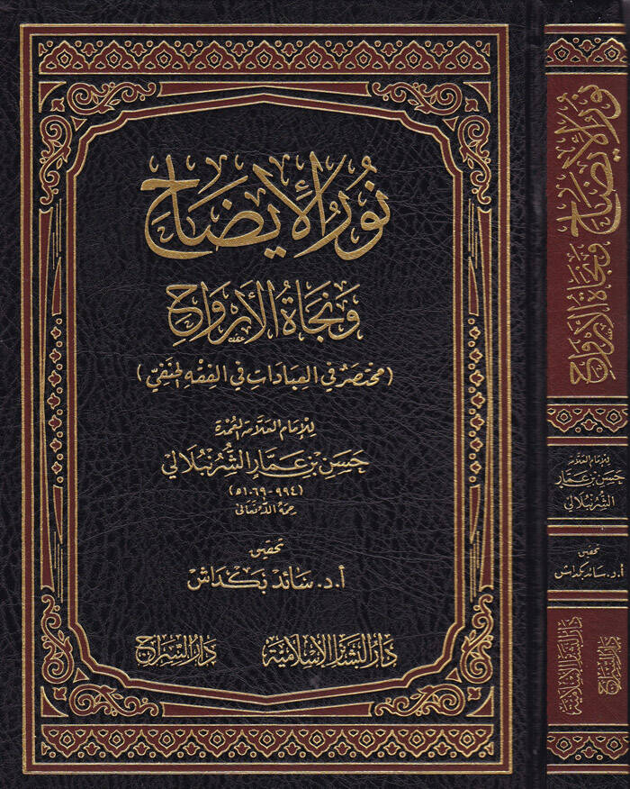 Nurül-İzah ve Necatül-Ervah fil-Fıkhil-Hanefi - نور الإيضاح ونجاة الأرواح مختصر في العبادات في الفقه الحنفي - 1