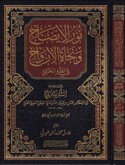 Nurül-izah ve necatül-ervah - نور الإيضاح ونجاة الأرواح في الفقه الحنفي