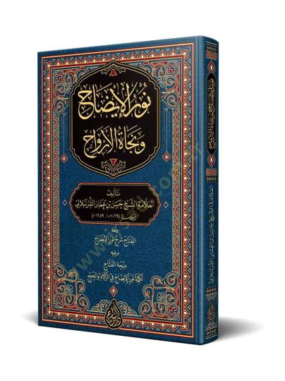 Nurül-İzah ve Necatül-Ervah  - نور الإيضاح ونجاة الأرواح مختصر في العبادات في الفقه الحنفي