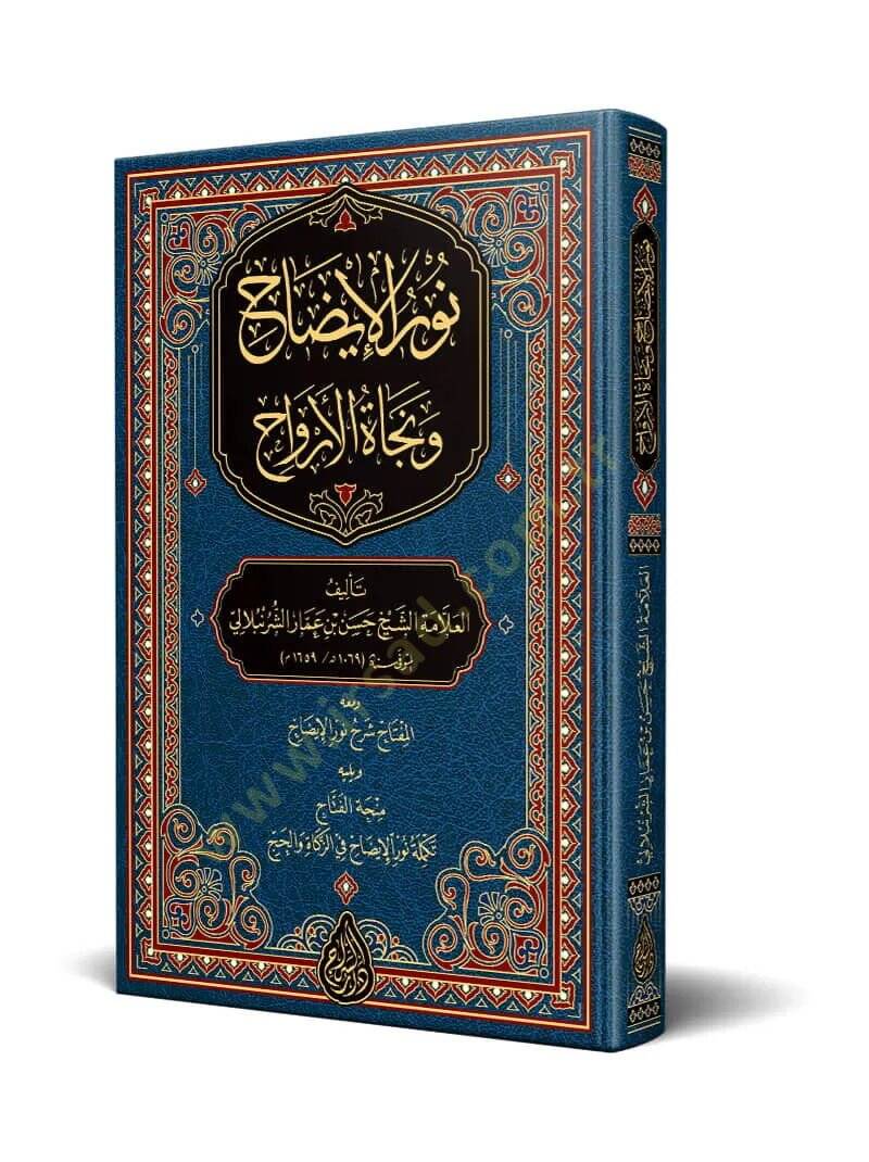 Nurül-İzah ve Necatül-Ervah  - نور الإيضاح ونجاة الأرواح مختصر في العبادات في الفقه الحنفي - 1