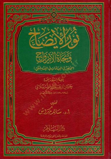 Nurül-İzah ve Necatül-Ervah fil-Fıkhil-Hanefi - نور الإيضاح ونجاة الأرواح مختصر في العبادات في الفقه الحنفي