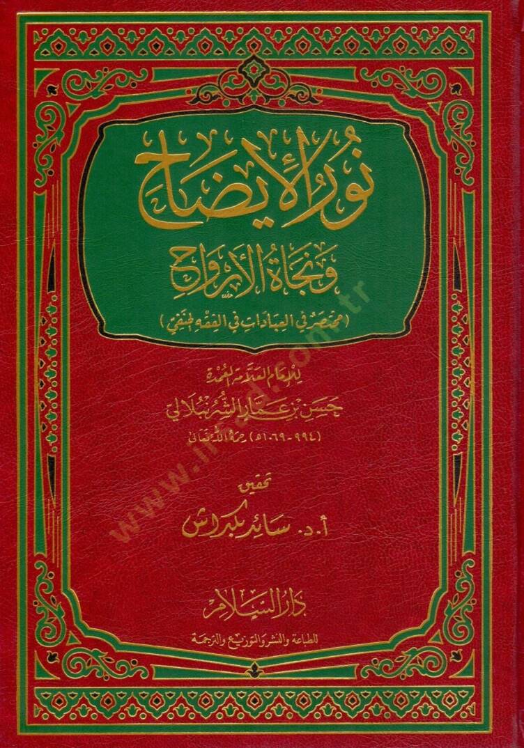 Nurül-İzah ve Necatül-Ervah fil-Fıkhil-Hanefi - نور الإيضاح ونجاة الأرواح مختصر في العبادات في الفقه الحنفي - 1