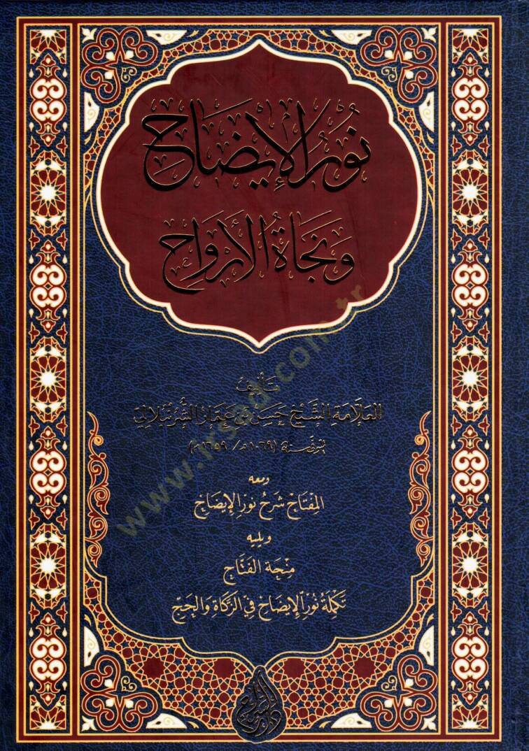Nurül-İzah ve Necatül-Ervah  - نور الإيضاح ونجاة الأرواح ومعه المفتاح شرح نور الإيضاح ويليه منحة الفتاح تكملة نور الإيضاح في الزكاة والحج - 1
