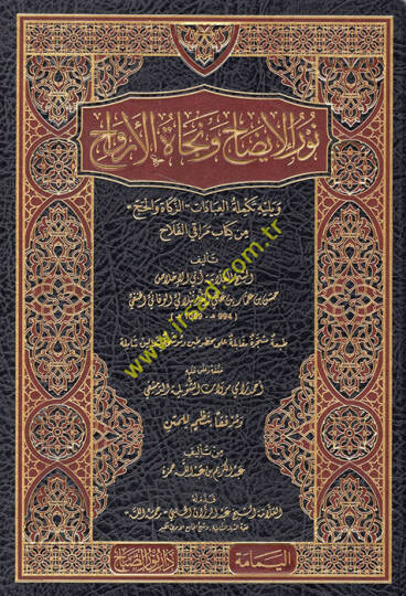 Nurül-İzah ve Necatül-Ervah fil-Fıkhil-Hanefi - نور الإيضاح ونجاة الأرواح ويليه تكملة العبادات  والحج من كتاب مراقي الفلاح