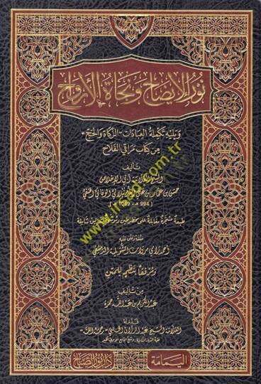 Nurül-İzah ve Necatül-Ervah fil-Fıkhil-Hanefi - نور الإيضاح ونجاة الأرواح ويليه تكملة العبادات  والحج من كتاب مراقي الفلاح