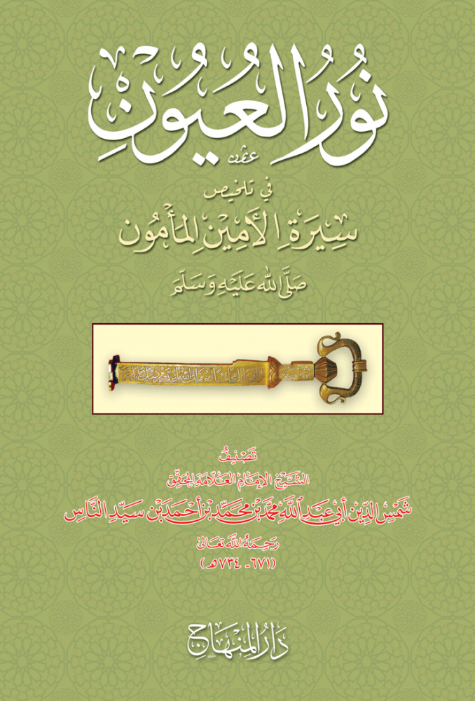 Nurül-Uyun fi Telhisi Siretil-Eminil-Memun Seyyidina Muhammed (S.A.V.) - نور العيون في تلخيص سيرة الأمين المأمون - 1