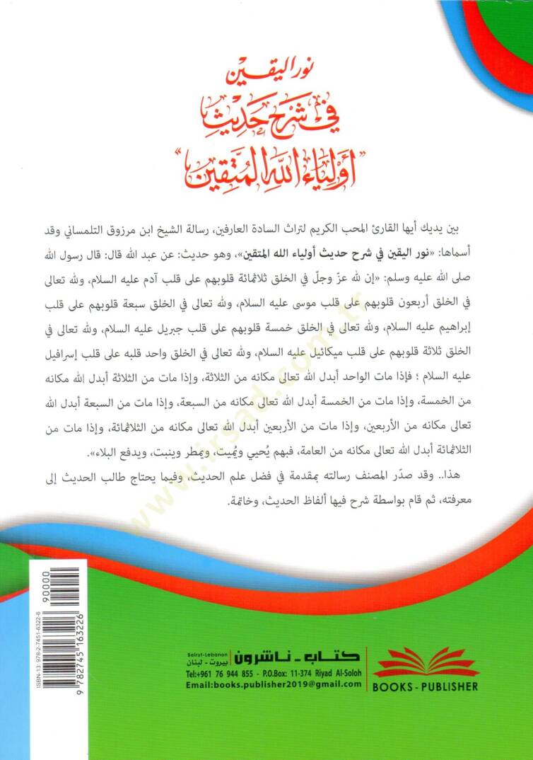 Nurul-Yakin Fi Şerhi Hadis Evliyaullahul-Muttakin - نور اليقين في شرح حديث أولياء الله المتقين - 2