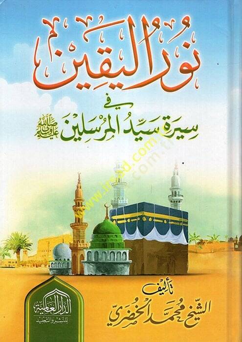 Nurül-Yakin fi Sireti Seyyidil-Mürselin  - نور اليقين في سيرة سيد المرسلين ﷺ - 1