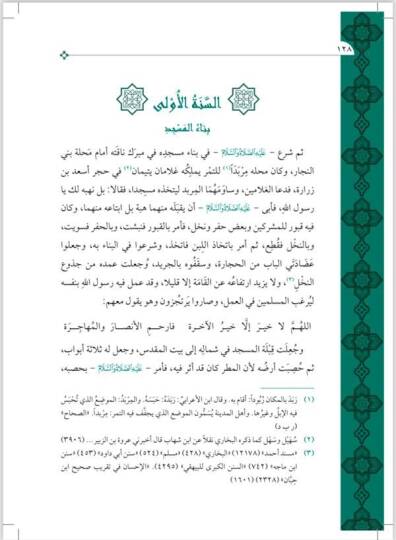 Nurul Yakin Fi Sireti Seyyidil Mürselin - نور اليقين في سيرة سيد المرسلين (Geniş Tahkikli - Renkli) - 3