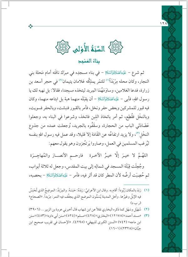Nurul Yakin Fi Sireti Seyyidil Mürselin - نور اليقين في سيرة سيد المرسلين (Geniş Tahkikli - Renkli) - 3