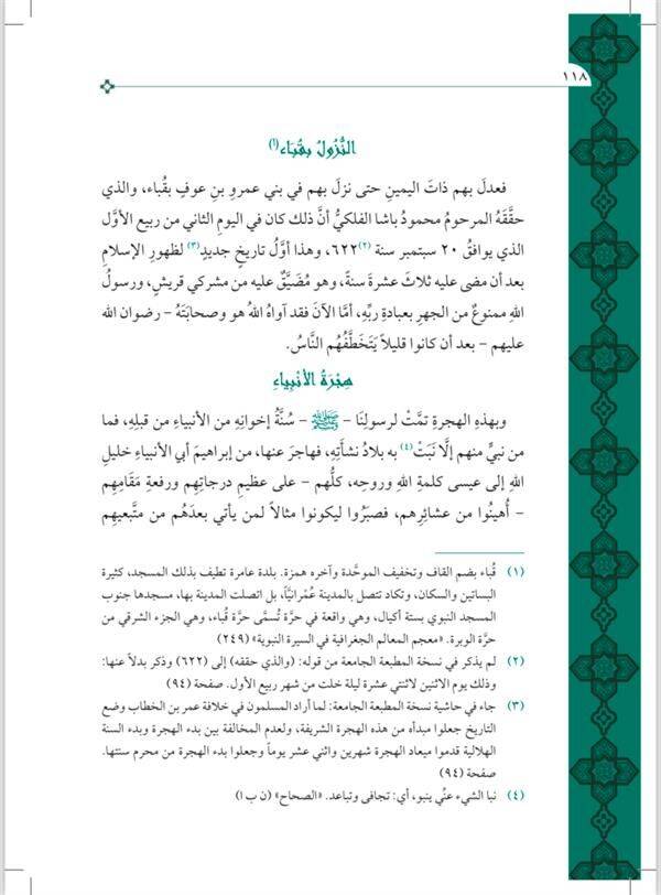Nurul Yakin Fi Sireti Seyyidil Mürselin - نور اليقين في سيرة سيد المرسلين (Geniş Tahkikli - Renkli) - 4
