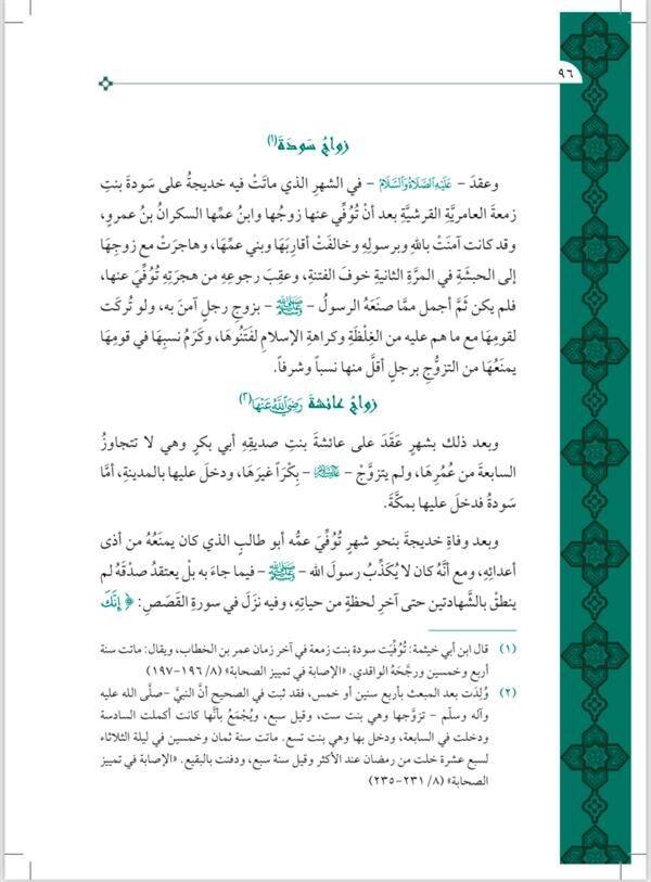 Nurul Yakin Fi Sireti Seyyidil Mürselin - نور اليقين في سيرة سيد المرسلين (Geniş Tahkikli - Renkli) - 5