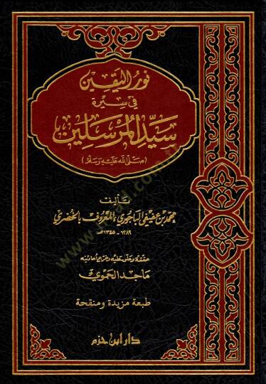 Nurül-Yakin fi Sireti Seyyidil-Mürselin - نور اليقين في سيرة سيد المرسلين ﷺ
