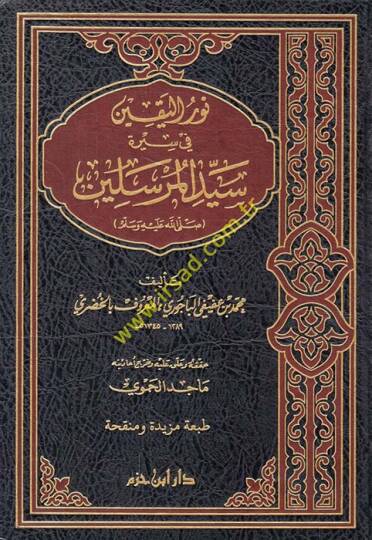 Nurül-Yakin fi Sireti Seyyidil-Mürselin - نور اليقين في سيرة سيد المرسلين ﷺ