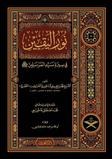 Nurül-Yakin fi Sireti Seyyidil-Mürselin - نور اليقين في سيرة سيد المرسلين