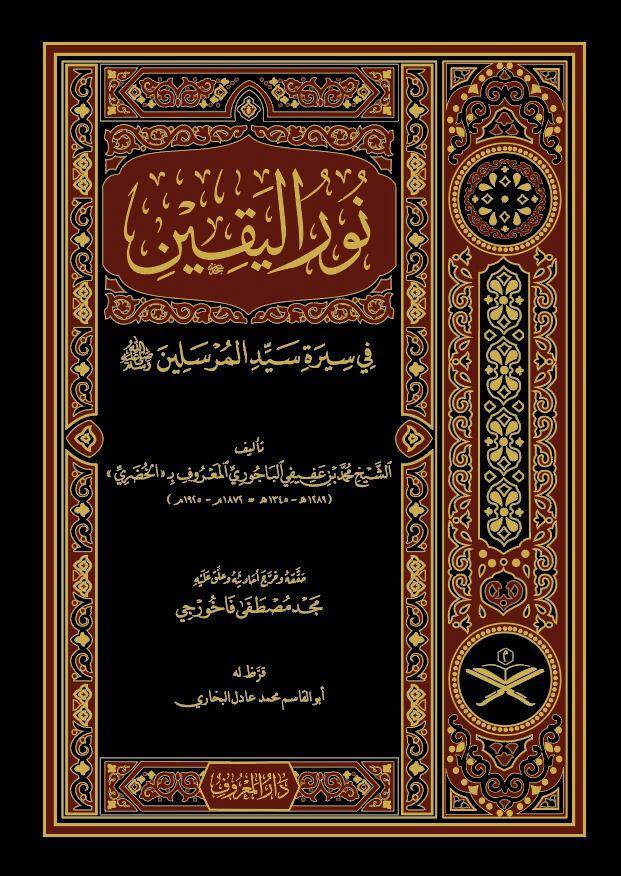 Nurül-Yakin fi Sireti Seyyidil-Mürselin - نور اليقين في سيرة سيد المرسلين - 1