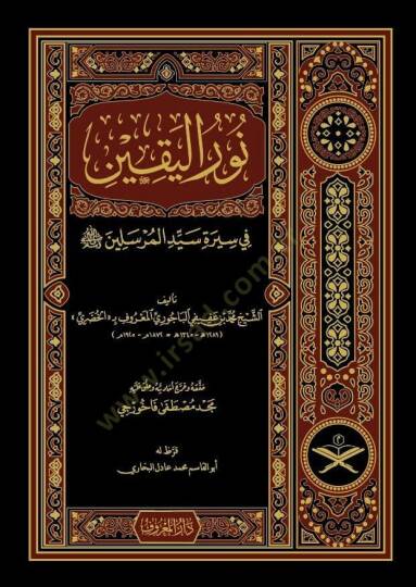 Nurül-Yakin fi Sireti Seyyidil-Mürselin - نور اليقين في سيرة سيد المرسلين