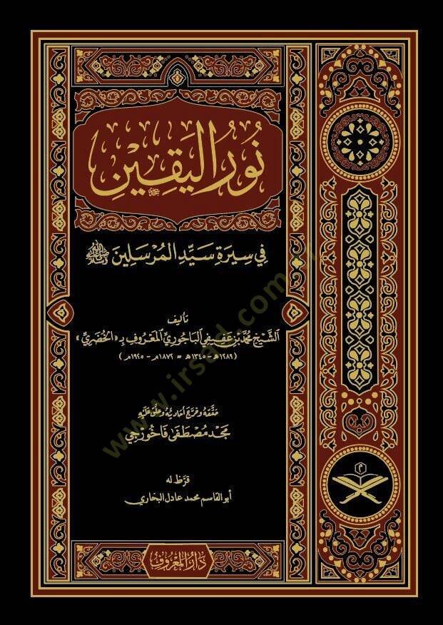 Nurül-Yakin fi Sireti Seyyidil-Mürselin - نور اليقين في سيرة سيد المرسلين - 1