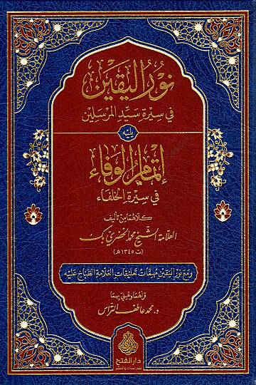 Nurül-Yakin fi Sireti Seyyidil-Mürselin - نور اليقين في سيرة سيد المرسلين ﷺ يليه إتمام الوفا في سيرة الخلفاء