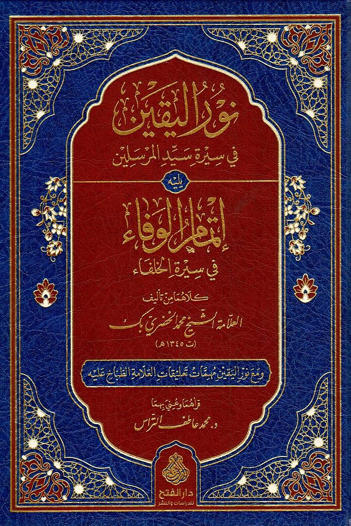 Nurül-Yakin fi Sireti Seyyidil-Mürselin - نور اليقين في سيرة سيد المرسلين ﷺ يليه إتمام الوفا في سيرة الخلفاء - 1