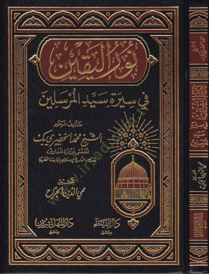 Nurül-Yakin fi Sireti Seyyidil-Mürselin - نور اليقين في سيرة سيد المرسلين