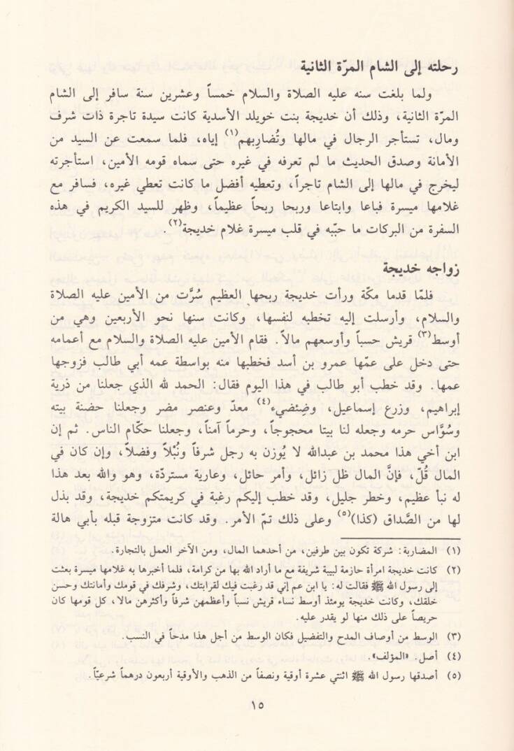 Nurül-Yakin fi Sireti Seyyidil-Mürselin - نور اليقين في سيرة سيد المرسلين - 2