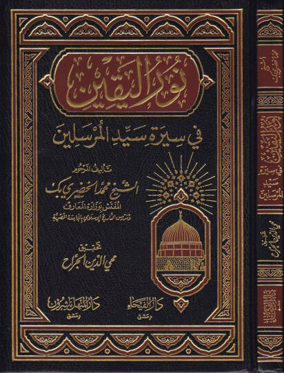 Nurül-Yakin fi Sireti Seyyidil-Mürselin - نور اليقين في سيرة سيد المرسلين