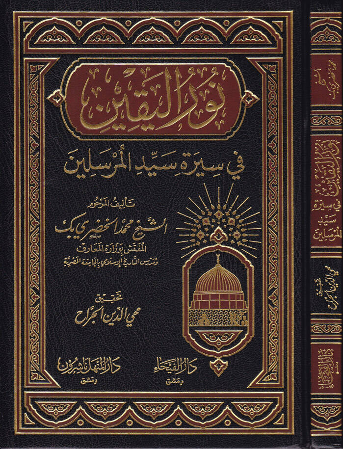 Nurül-Yakin fi Sireti Seyyidil-Mürselin - نور اليقين في سيرة سيد المرسلين - 1