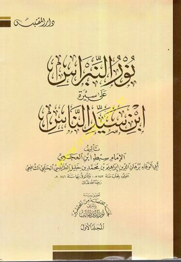 Nurün-Nibras ala Sireti İbn Seyyid En-Nas - نور النبراس على سيرة ابن سيد الناس
