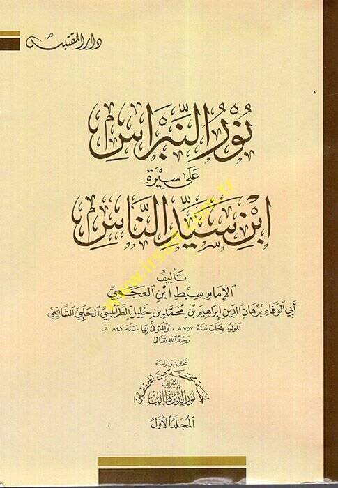 Nurün-Nibras ala Sireti İbn Seyyid En-Nas - نور النبراس على سيرة ابن سيد الناس - 1