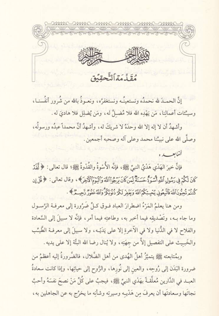 Nurün-Nibras ala Sireti İbn Seyyid En-Nas - نور النبراس على سيرة ابن سيد الناس - 2