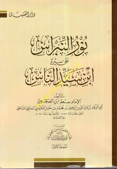 Nurün-Nibras ala Sireti İbn Seyyid En-Nas - نور النبراس على سيرة ابن سيد الناس