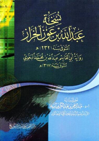 Nüshatu Abdullah b. Avn el-Harraz  - نسخة عبد الله بن عون الخراز